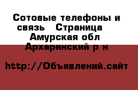  Сотовые телефоны и связь - Страница 2 . Амурская обл.,Архаринский р-н